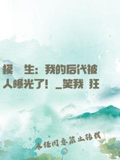 模擬轉生：我的后代被人曝光了！