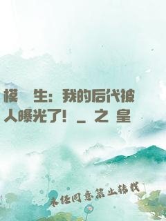 模擬轉生：我的后代被人曝光了！