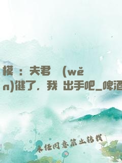 模擬：夫君別穩(wěn)健了，我們出手吧