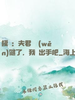 模擬：夫君別穩(wěn)健了，我們出手吧
