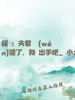 模擬：夫君別穩(wěn)健了，我們出手吧