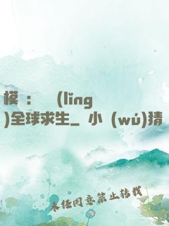 模擬：帶領(lǐng)全球求生