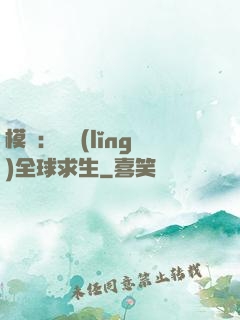 模擬：帶領(lǐng)全球求生