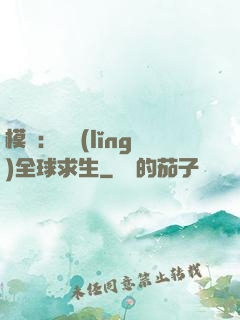模擬：帶領(lǐng)全球求生