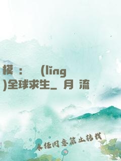 模擬：帶領(lǐng)全球求生