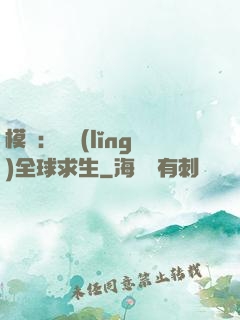 模擬：帶領(lǐng)全球求生