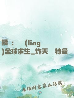 模擬：帶領(lǐng)全球求生