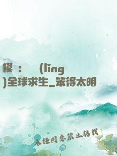 模擬：帶領(lǐng)全球求生