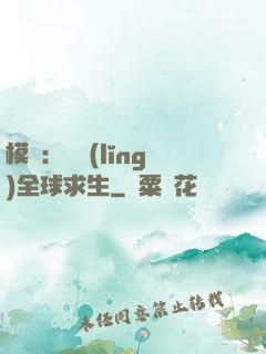 模擬：帶領(lǐng)全球求生