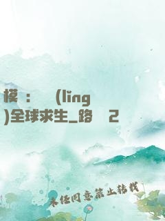 模擬：帶領(lǐng)全球求生