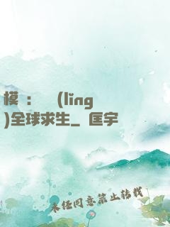 模擬：帶領(lǐng)全球求生