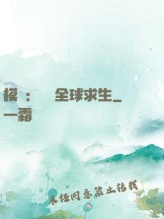 模擬：帶領全球求生