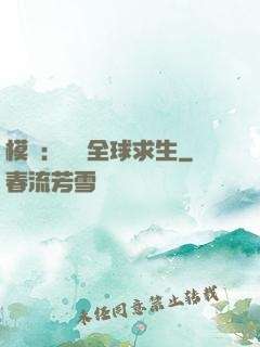 模擬：帶領全球求生