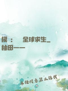 模擬：帶領全球求生
