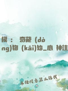 模擬：從奇葩動(dòng)物開(kāi)始