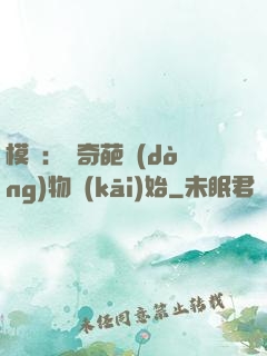 模擬：從奇葩動(dòng)物開(kāi)始