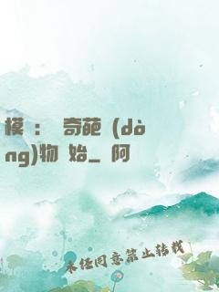 模擬：從奇葩動(dòng)物開始