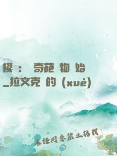 模擬：從奇葩動物開始