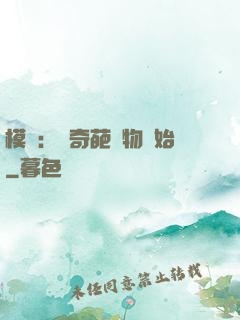 模擬：從奇葩動物開始