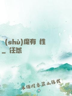 樹(shù)魔有屬性