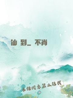 樹仙駕到