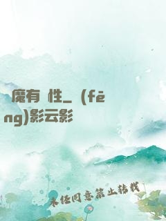 樹魔有屬性