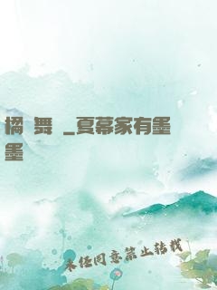 橘紅舞臺