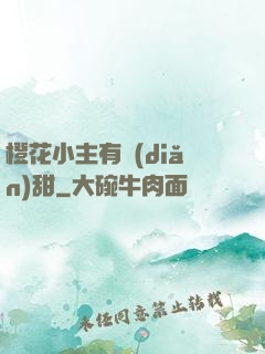 橙花小主有點(diǎn)甜