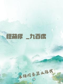 橙萌厚愛