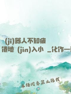 機(jī)器人不知疲倦地進(jìn)入小說