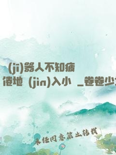 機(jī)器人不知疲倦地進(jìn)入小說