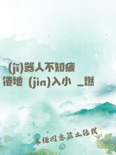 機(jī)器人不知疲倦地進(jìn)入小說