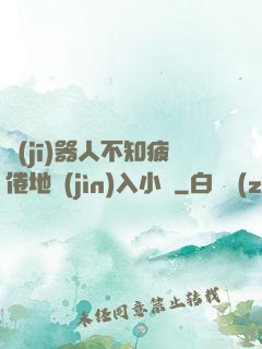 機(jī)器人不知疲倦地進(jìn)入小說