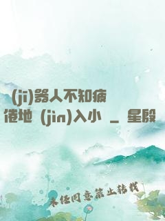 機(jī)器人不知疲倦地進(jìn)入小說