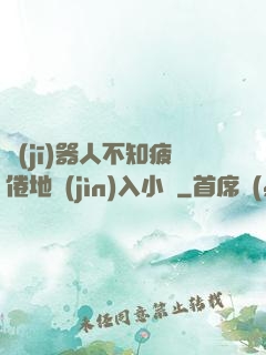 機(jī)器人不知疲倦地進(jìn)入小說