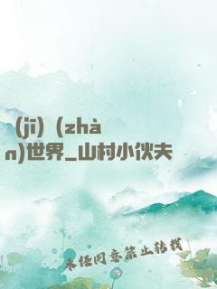 機(jī)戰(zhàn)世界