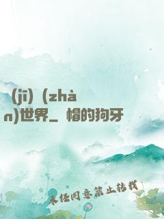 機(jī)戰(zhàn)世界