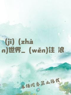 機(jī)戰(zhàn)世界