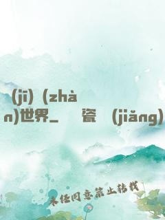 機(jī)戰(zhàn)世界