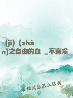 機(jī)戰(zhàn)之自由的血線