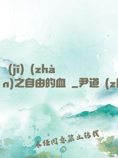 機(jī)戰(zhàn)之自由的血線