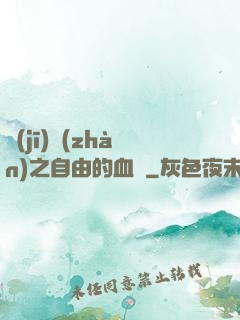機(jī)戰(zhàn)之自由的血線