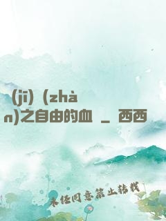 機(jī)戰(zhàn)之自由的血線