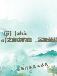機(jī)戰(zhàn)之自由的血線