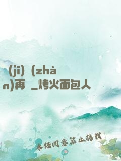 機(jī)戰(zhàn)再臨