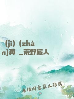 機(jī)戰(zhàn)再臨