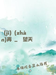 機(jī)戰(zhàn)再臨