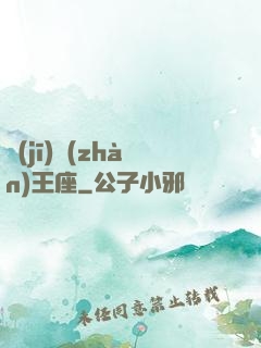 機(jī)戰(zhàn)王座