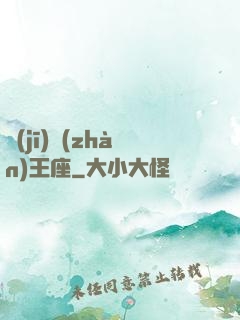 機(jī)戰(zhàn)王座