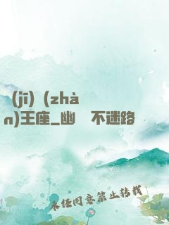 機(jī)戰(zhàn)王座